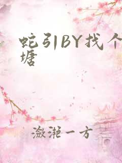 蛇引BY找个鱼塘