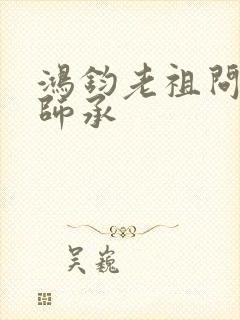 鸿钧老祖问叶辰师承