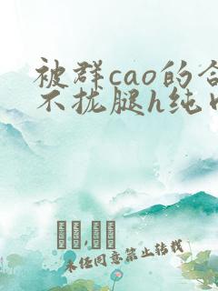 被群cao的合不拢腿h纯肉视频