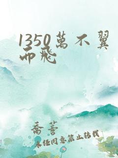 1350万不翼而飞