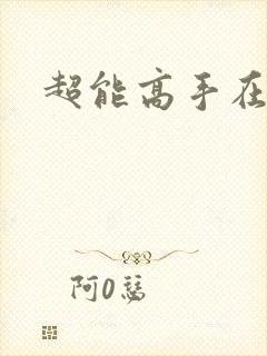 超能高手在都市
