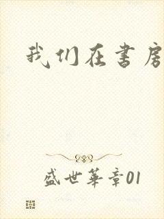 我们在书房试试