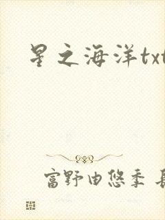 星之海洋txt