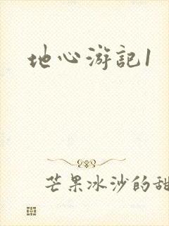 地心游记1