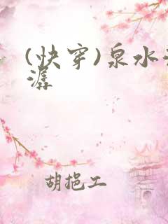 (快穿)泉水潺潺