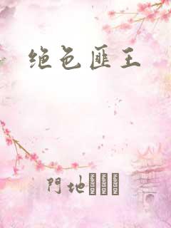 绝色匪王