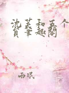 沈芙和五个消防员笔趣阁