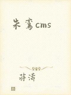 朱鸾cms