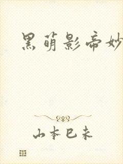 黑萌影帝妙探妻