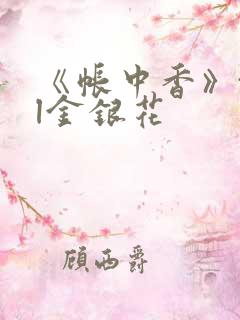 《帐中香》txl金银花