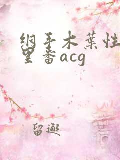 纲手木叶性监狱里番acg