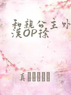 和亲公主外邦糙汉OP徐