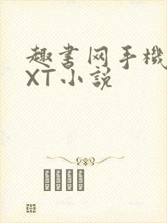 趣书网手机版TXT小说