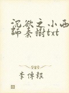 沉欲之小西的教师秦树txt