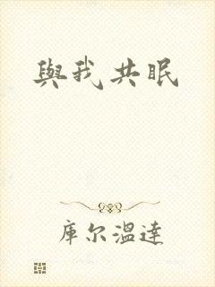 与我共眠