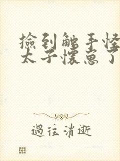 捡到触手怪后娇太子怀崽了