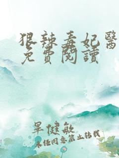 狠辣毒妃医天下免费阅读