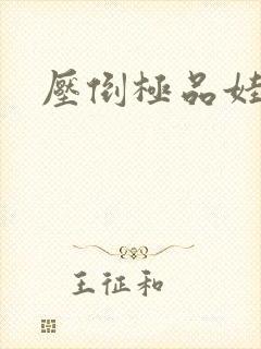 压倒极品娃娃妻