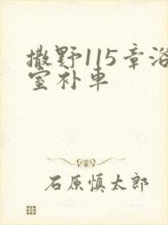 撒野115章浴室补车