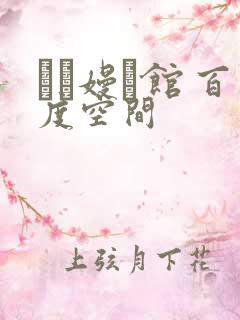 晍朲嫚婳馆 百度空间