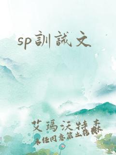 sp训诫文