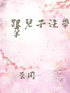 跟儿子没带套怀孕