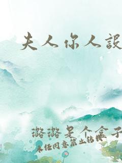 夫人你人设崩了