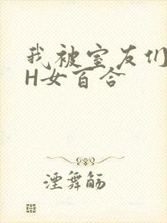 我被室友们强了H女百合