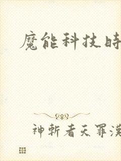 魔能科技时代