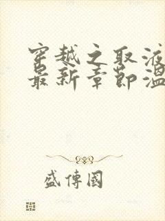 穿越之取液系统最新章节温