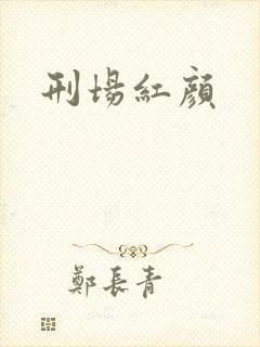 刑场红颜
