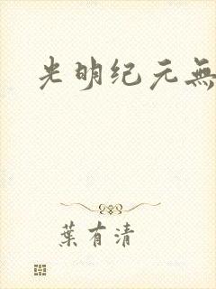 光明纪元无弹窗