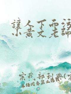 让人下面污湿的小黄文老师母狗