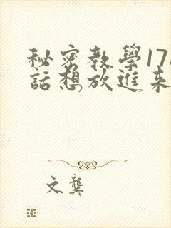 秘密教学178话想放进来就努力