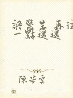 梁医生 再往下一点遥遥