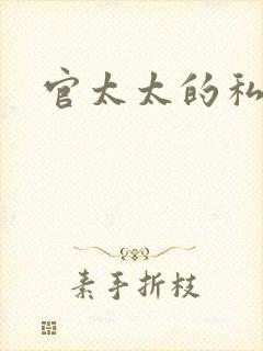 官太太的私生活