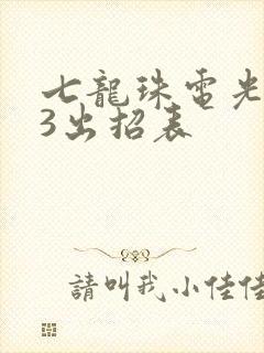 七龙珠电光火石3出招表