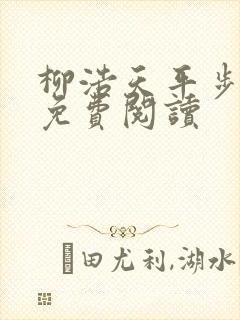 柳浩天平步青云免费阅读