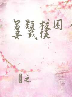 另类 校园 人妻 武侠