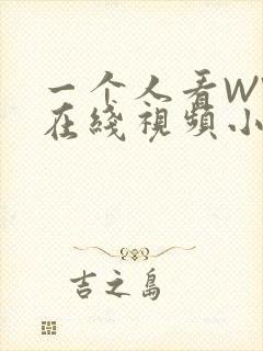 一个人看WWW在线视频小说