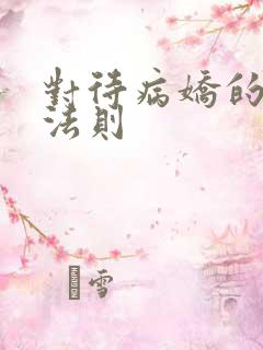 对待病娇的生存法则