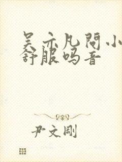 吴亦凡问小G娜舒服吗音