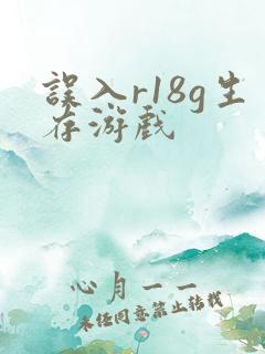 误入r18g生存游戏