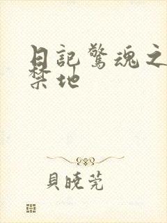 日记惊魂之重返禁地