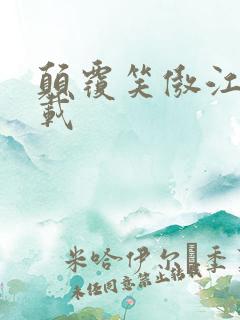 颠覆笑傲江湖下载