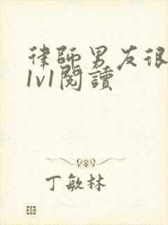 律师男友很难撩1v1阅读