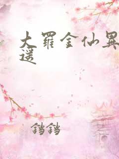 大罗金仙异界逍遥