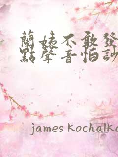 兰姨不敢发出一点声音怕吵醒风红