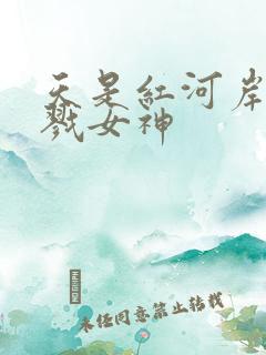 天是红河岸之杀戮女神