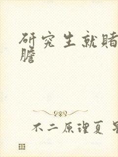 研究生就赌一个胆